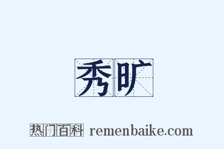 秀旷是什么意思的图片